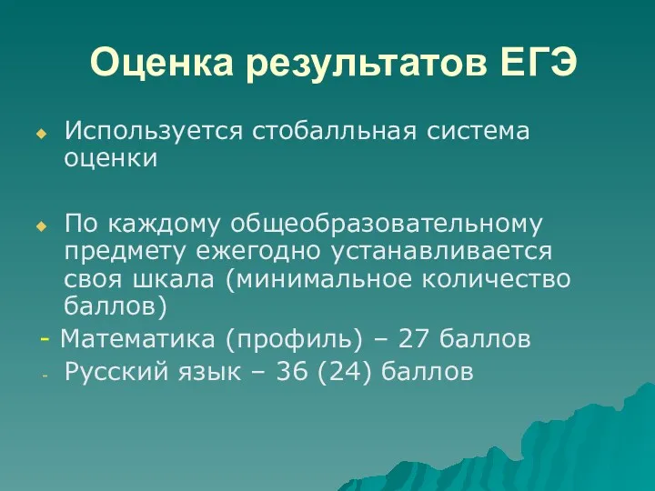 Оценка результатов ЕГЭ Используется стобалльная система оценки По каждому общеобразовательному