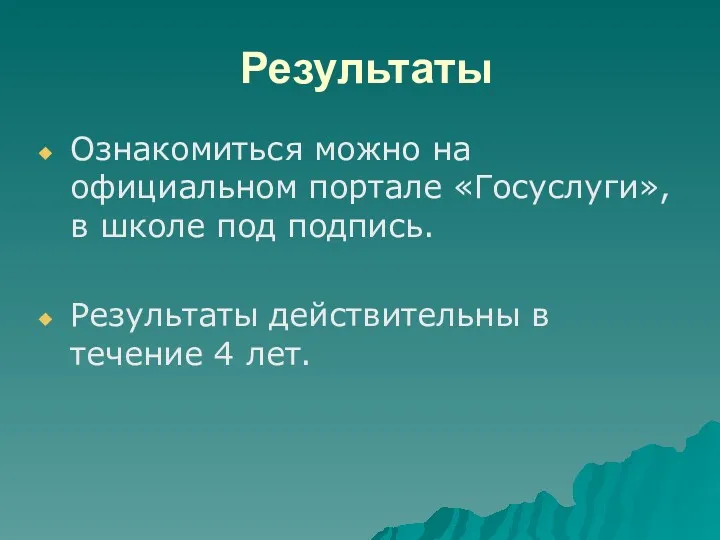 Результаты Ознакомиться можно на официальном портале «Госуслуги», в школе под