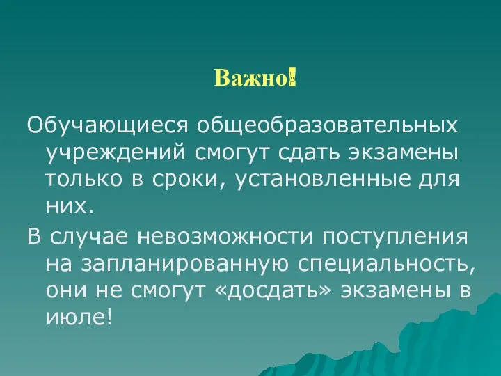 Важно! Обучающиеся общеобразовательных учреждений смогут сдать экзамены только в сроки,