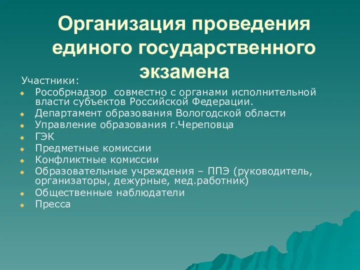 Организация проведения единого государственного экзамена Участники: Рособрнадзор совместно с органами