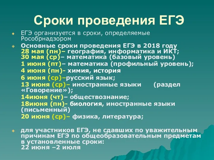 Сроки проведения ЕГЭ ЕГЭ организуется в сроки, определяемые Рособрнадзором Основные