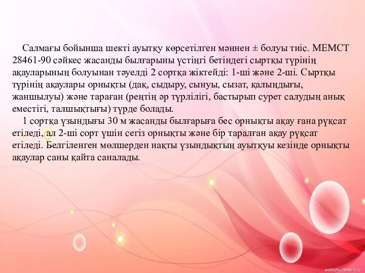 Салмағы бойынша шекті ауытқу көрсетілген мәннен ± болуы тиіс. МЕМСТ