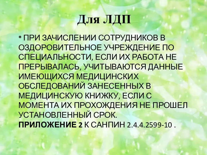 * ПРИ ЗАЧИСЛЕНИИ СОТРУДНИКОВ В ОЗДОРОВИТЕЛЬНОЕ УЧРЕЖДЕНИЕ ПО СПЕЦИАЛЬНОСТИ, ЕСЛИ