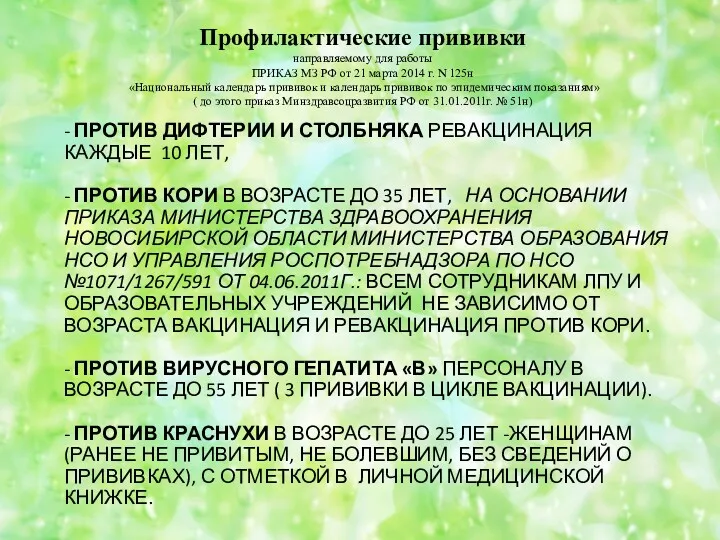 - ПРОТИВ ДИФТЕРИИ И СТОЛБНЯКА РЕВАКЦИНАЦИЯ КАЖДЫЕ 10 ЛЕТ, -