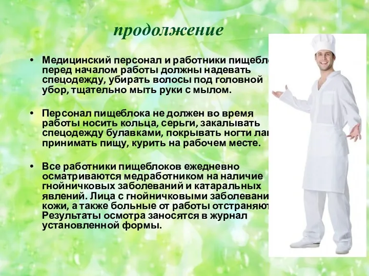 продолжение Медицинский персонал и работники пищеблока перед началом работы должны