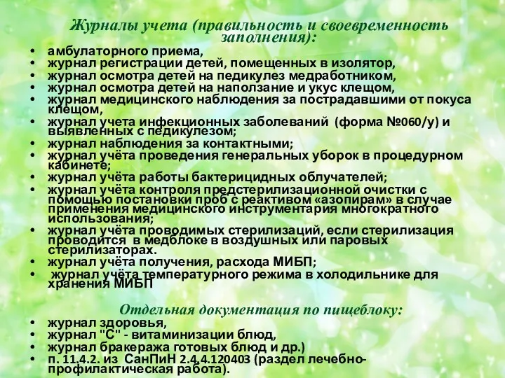 Журналы учета (правильность и своевременность заполнения): амбулаторного приема, журнал регистрации