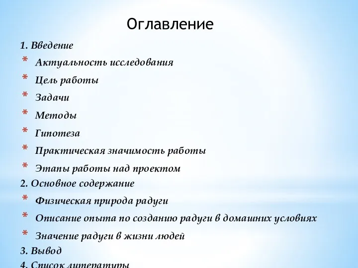 1. Введение Актуальность исследования Цель работы Задачи Методы Гипотеза Практическая