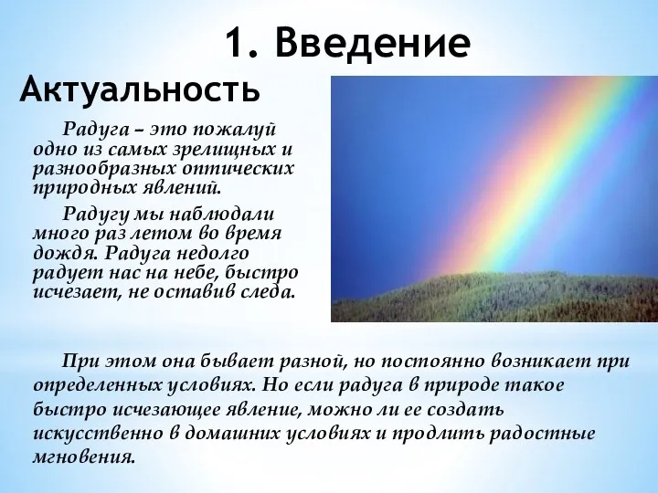 1. Введение Актуальность Радуга – это пожалуй одно из самых