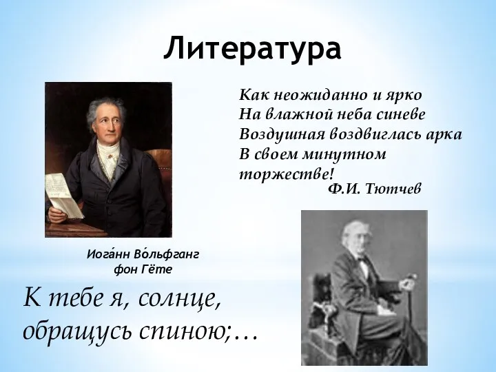 Литература Иога́нн Во́льфганг фон Гёте Ф.И. Тютчев К тебе я,