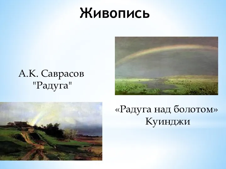 Живопись «Радуга над болотом» Куинджи А.К. Саврасов "Радуга"