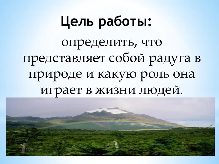 Цель работы: определить, что представляет собой радуга в природе и