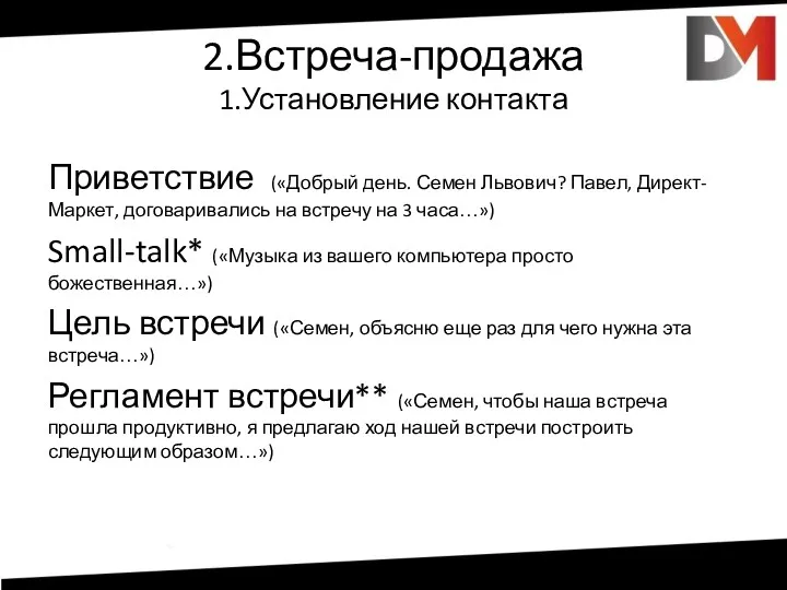 2.Встреча-продажа 1.Установление контакта Приветствие («Добрый день. Семен Львович? Павел, Директ-Маркет,