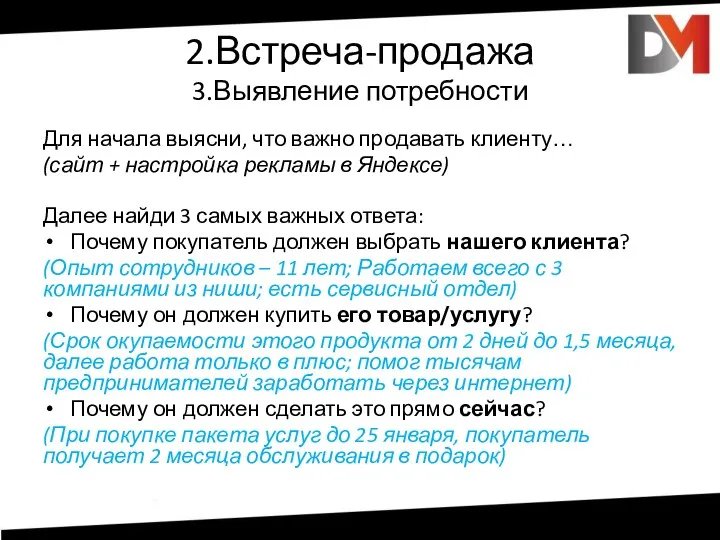 2.Встреча-продажа 3.Выявление потребности Для начала выясни, что важно продавать клиенту…