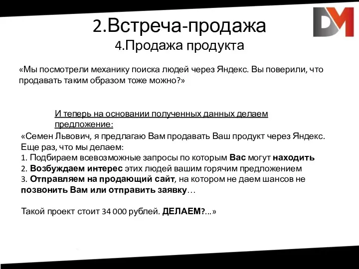 2.Встреча-продажа 4.Продажа продукта «Мы посмотрели механику поиска людей через Яндекс.
