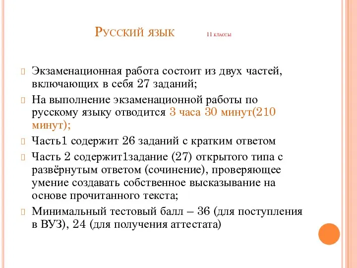 Русский язык 11 классы Экзаменационная работа состоит из двух частей,
