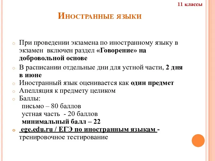 Иностранные языки При проведении экзамена по иностранному языку в экзамен