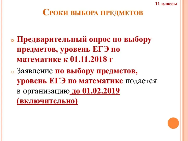 Сроки выбора предметов Предварительный опрос по выбору предметов, уровень ЕГЭ