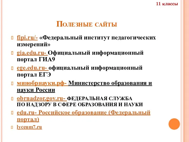 Полезные сайты fipi.ru/- «Федеральный институт педагогических измерений» gia.edu.ru- Официальный информационный