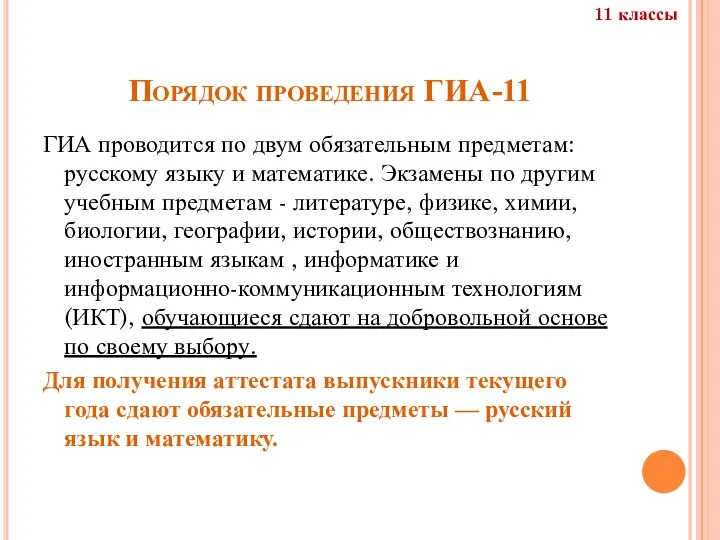 Порядок проведения ГИА-11 ГИА проводится по двум обязательным предметам: русскому