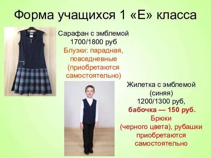 Форма учащихся 1 «Е» класса Сарафан с эмблемой 1700/1800 руб