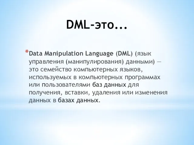 DML-это... Data Manipulation Language (DML) (язык управления (манипулирования) данными) —