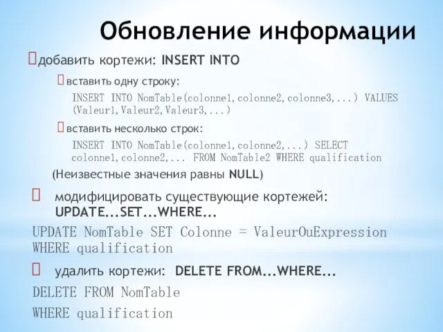 Обновление информации добавить кортежи: INSERT INTO вставить одну строку: INSERT