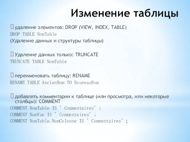 Изменение таблицы удаление элементов: DROP (VIEW, INDEX, TABLE) DROP TABLE