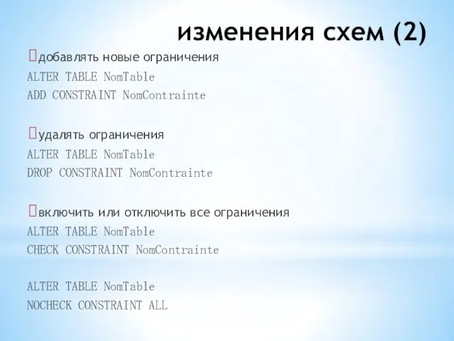 изменения схем (2) добавлять новые ограничения ALTER TABLE NomTable ADD