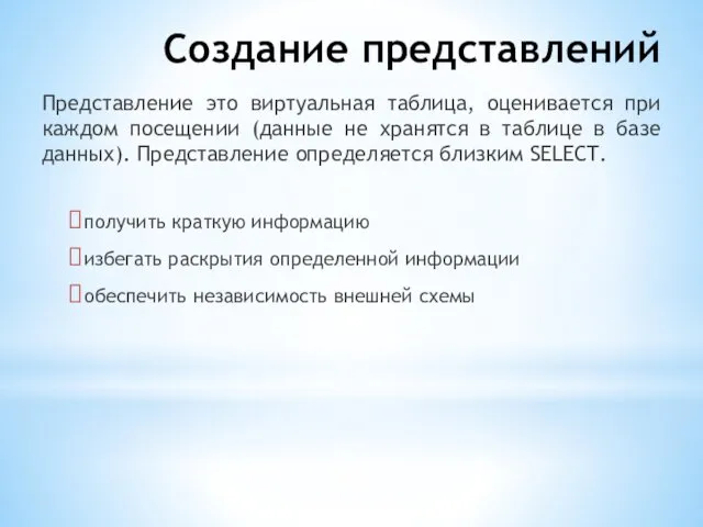 Создание представлений Представление это виртуальная таблица, оценивается при каждом посещении