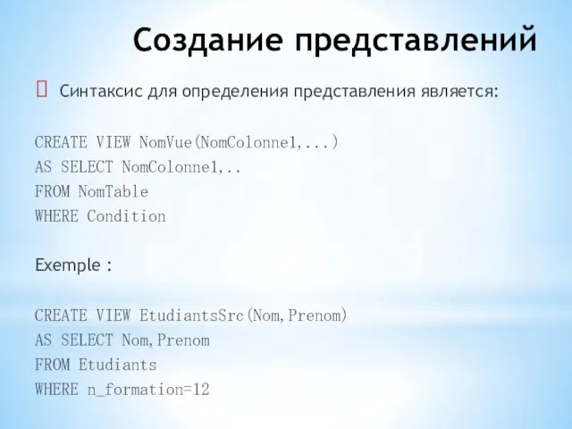 Создание представлений Синтаксис для определения представления является: CREATE VIEW NomVue(NomColonne1,...)