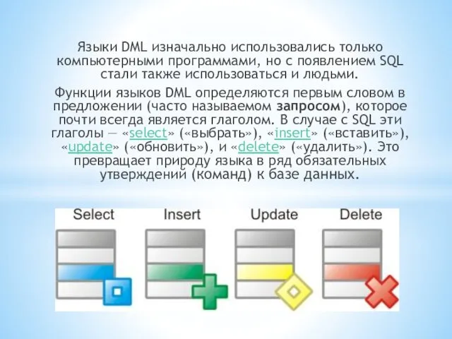 Языки DML изначально использовались только компьютерными программами, но с появлением