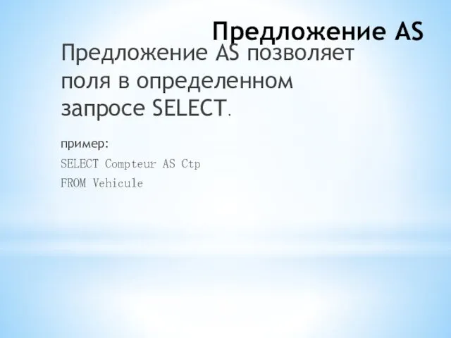 Предложение AS Предложение AS позволяет поля в определенном запросе SELECT.