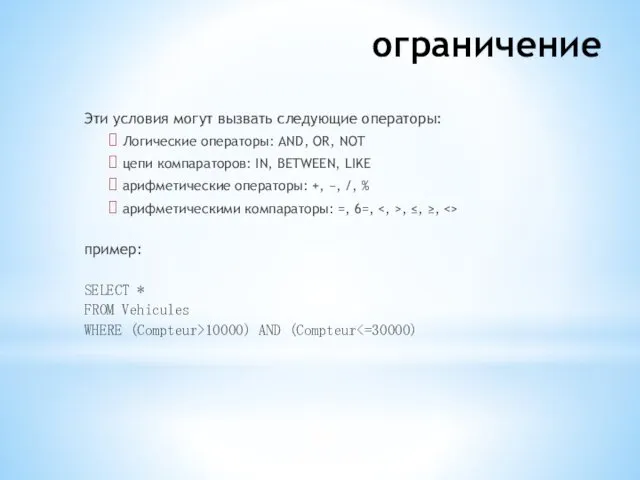 ограничение Эти условия могут вызвать следующие операторы: Логические операторы: AND,