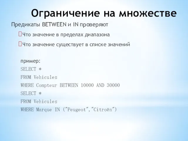 Ограничение на множестве Предикаты BETWEEN и IN проверяют Что значение