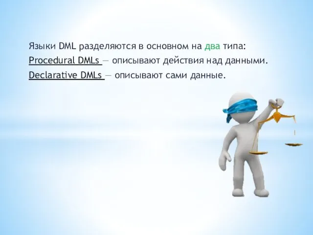 Языки DML разделяются в основном на два типа: Procedural DMLs