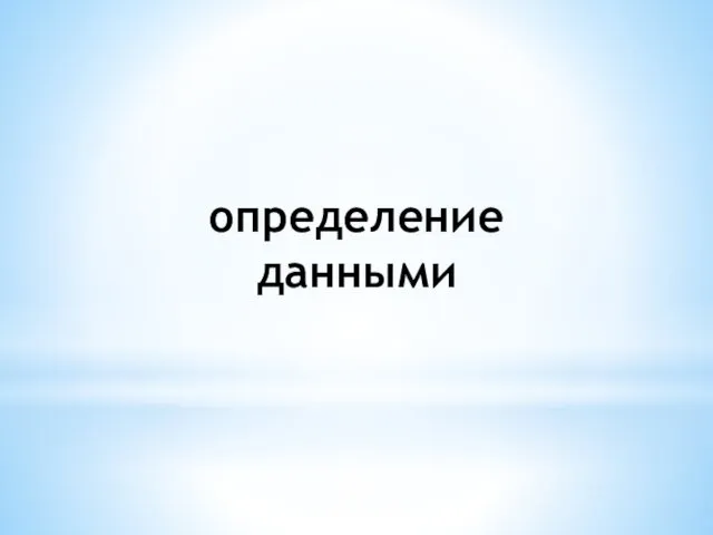 определение данными