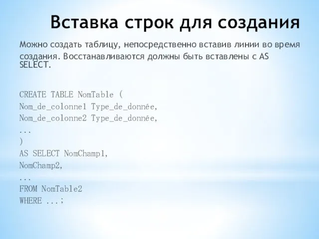 Вставка строк для создания Можно создать таблицу, непосредственно вставив линии