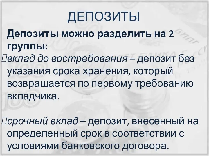 ДЕПОЗИТЫ Депозиты можно разделить на 2 группы: вклад до востребования