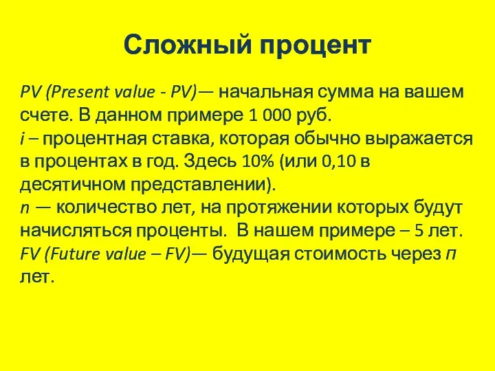 Сложный процент PV (Present value - PV)— начальная сумма на