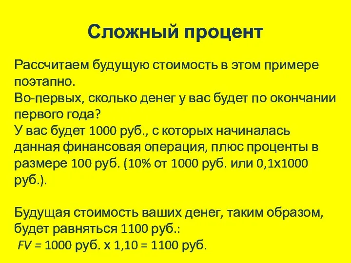 Сложный процент Рассчитаем будущую стоимость в этом примере поэтапно. Во-первых,