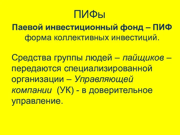 ПИФы Паевой инвестиционный фонд – ПИФ форма коллективных инвестиций. Средства