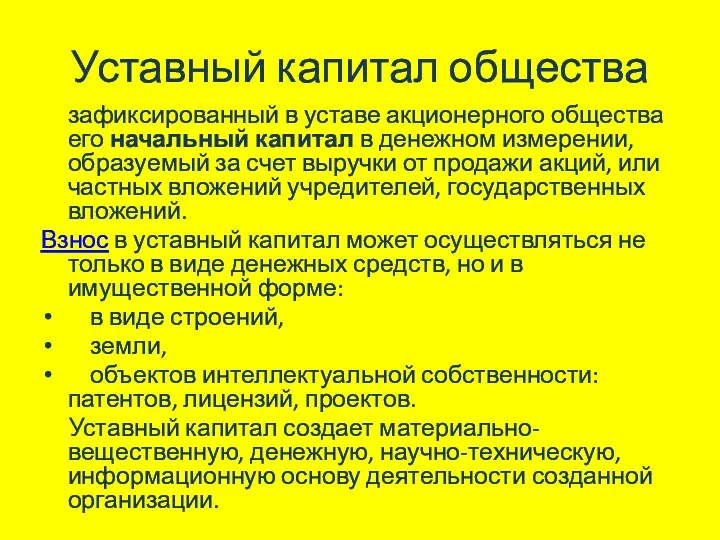 Уставный капитал общества зафиксированный в уставе акционерного общества его начальный