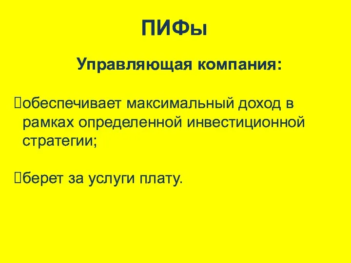 ПИФы Управляющая компания: обеспечивает максимальный доход в рамках определенной инвестиционной стратегии; берет за услуги плату.