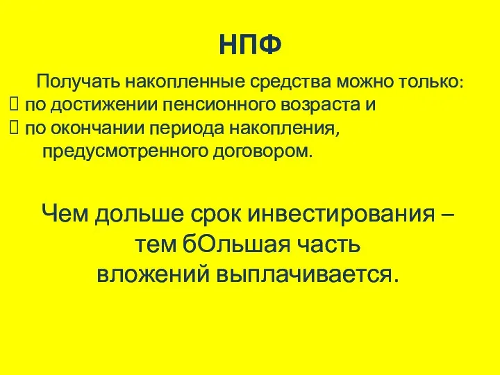 НПФ Получать накопленные средства можно только: по достижении пенсионного возраста