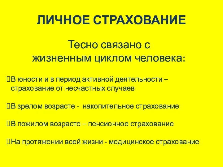 ЛИЧНОЕ СТРАХОВАНИЕ Тесно связано с жизненным циклом человека: В юности