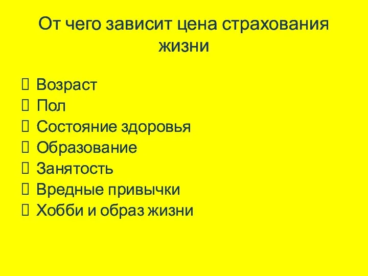 От чего зависит цена страхования жизни Возраст Пол Состояние здоровья