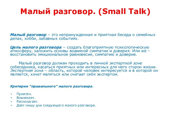 Малый разговор. (Small Talk) Малый разговор – это непринужденная и приятная беседа о