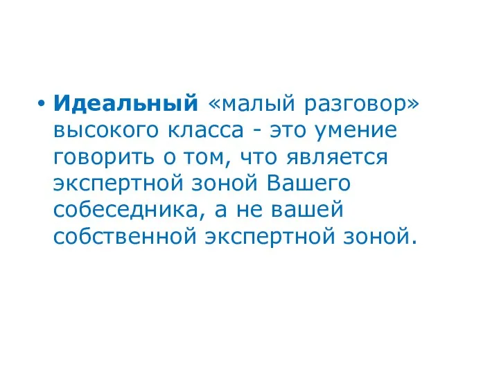 Идеальный «малый разговор» высокого класса - это умение говорить о том, что является