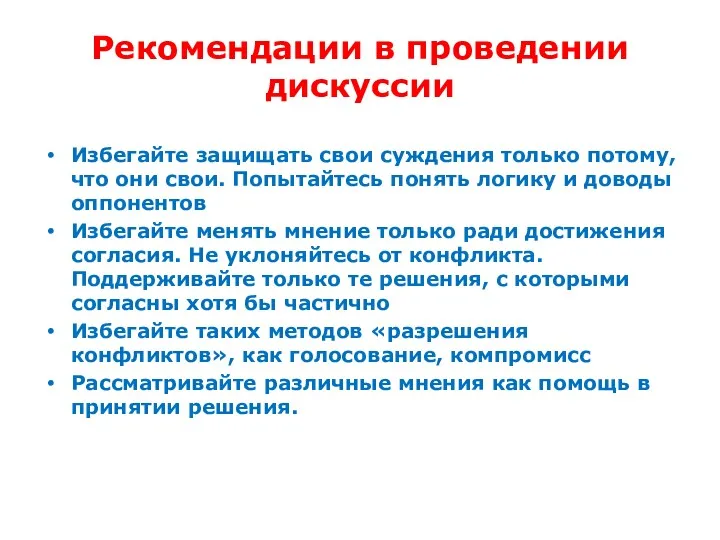 Рекомендации в проведении дискуссии Избегайте защищать свои суждения только потому,