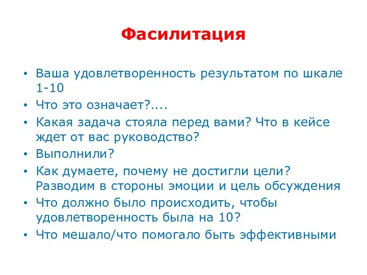 Фасилитация Ваша удовлетворенность результатом по шкале 1-10 Что это означает?....